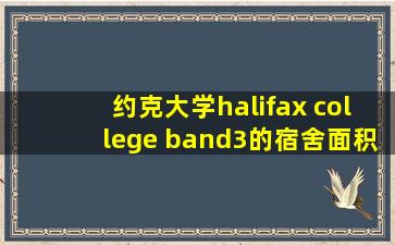 约克大学halifax college band3的宿舍面积